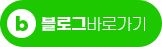 블로그 바로가기