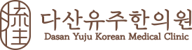 다산유주한의원