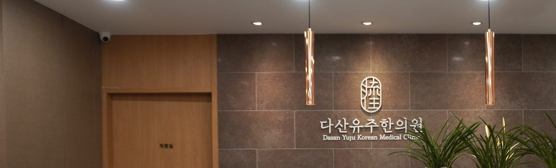 다산유주한의원 시설03